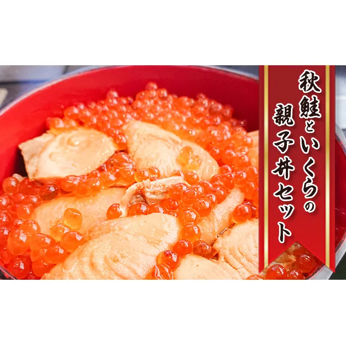 秋鮭といくらの親子丼セット(甘塩秋鮭切身1切 約100g×4切、いくら醤油漬け200g×2個)