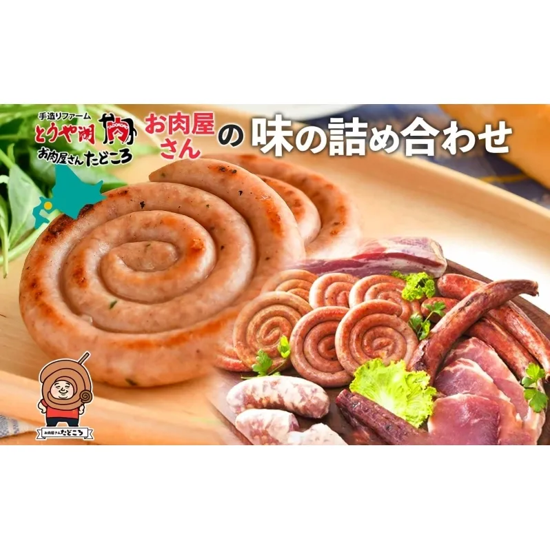 北海道 ぐる巻き ソーセージ にんにく チーズ コーン カレー ベーコン シャンシャン 骨付き フランクフルト 豚肉 粗挽き 詰め合わせ ギフト お取り寄せ お肉屋 たどころ 送料無料 