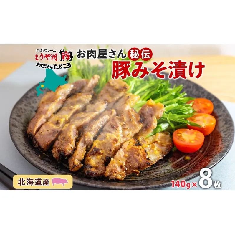 北海道 豚みそ漬け 約140g×8枚 豚肉 豚 ポーク 豚味噌 国産 こうじ 麹 味噌 みそ ミソ こうじ味噌 小分け 肉屋 おかず 弁当 総菜 簡単 手軽 グルメ お取り寄せ お肉屋 たどころ 送料無料 肉の加工品 
