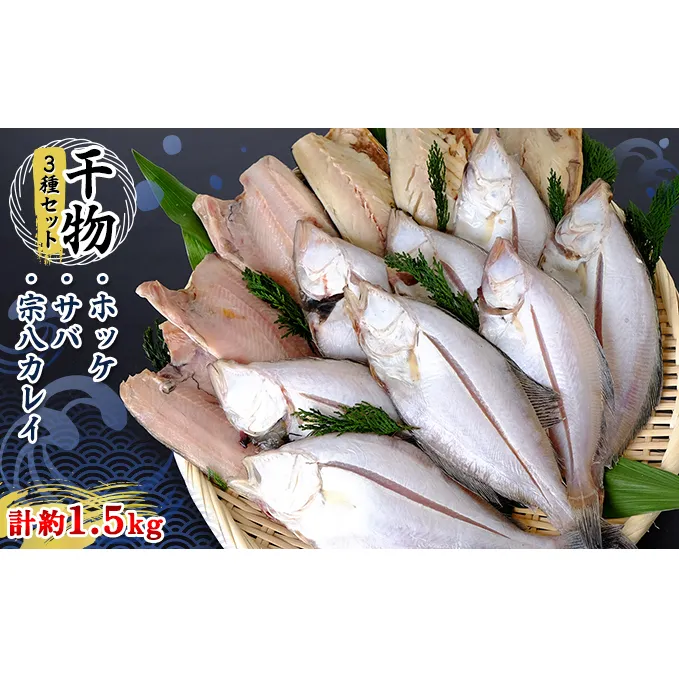 干物3種セット(ホッケ・サバ・宗八カレイ)　計約1.5kg　※2024年2月より順次出荷　