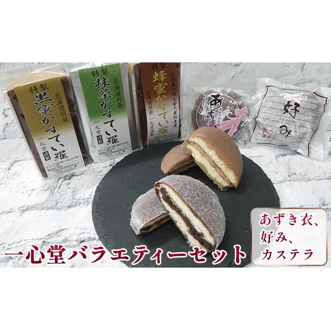 一心堂バラエティーセット カステラ お菓子 どら焼き 和菓子 スイーツ 