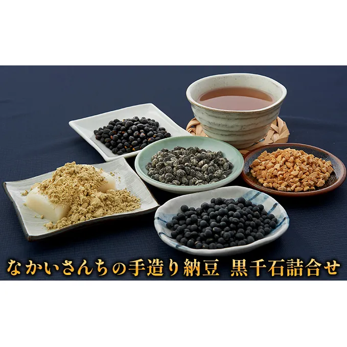 「なかいさんちの手造り納豆」黒千石詰合せ 加工食品 