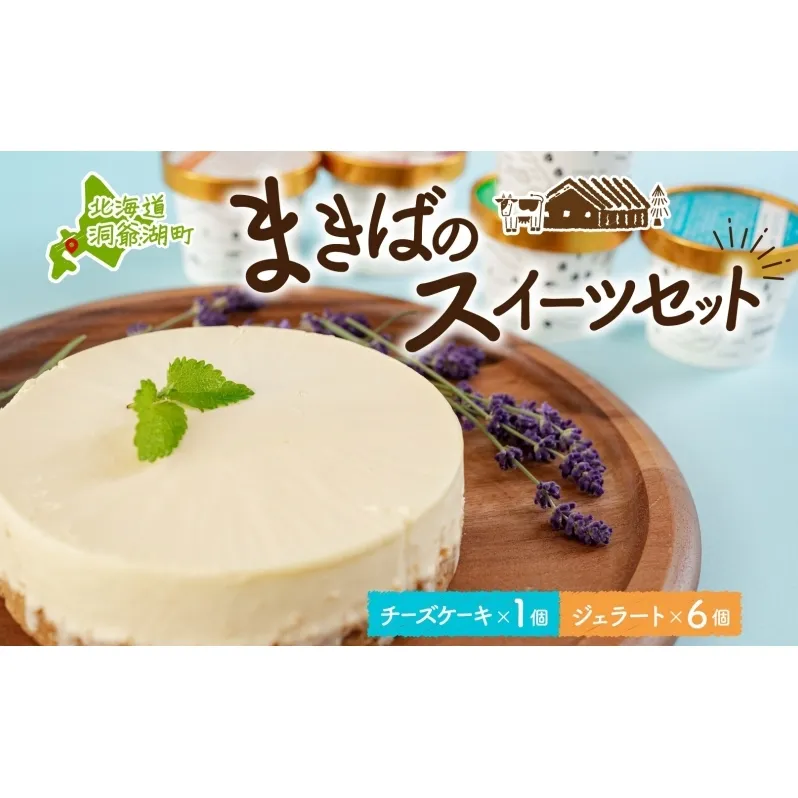 北海道 まきばの スイーツ セット レアチーズケーキ 1個 ジェラート 6種 各1個 計7個 牧場 牛乳 ミルク アイスクリーム アイス シャーベット 氷菓 チーズ ケーキ レアチーズ チーズケーキ スイーツ デザート レイクヒルファーム 