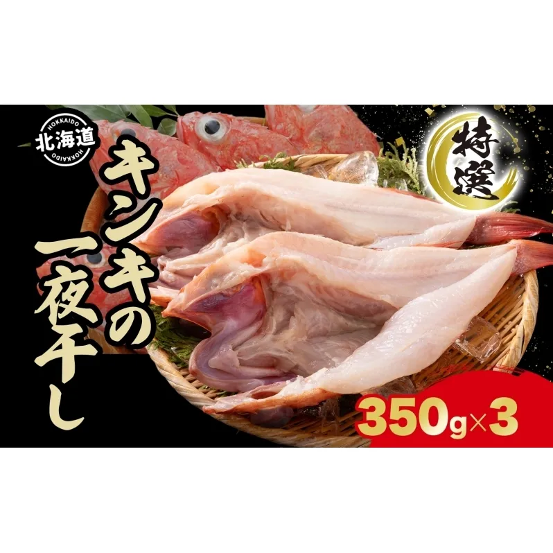 北海道 特選 キンキの一夜干し 350g 3尾 北海道産 干物 ひもの 一夜干し 魚 魚介 海産物 海鮮 高級魚 白身魚 お祝い 贈答ギフト プレゼント お取り寄せ グルメ きんき キチジ きちじ めんめ めいせん あかじ 送料無料 株式会社カワマタ 