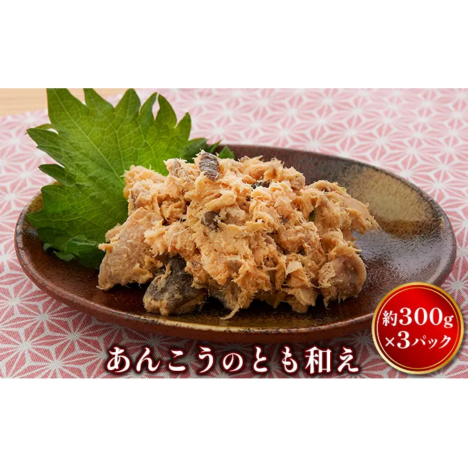 あんこうのとも和え 魚貝類 加工食品 