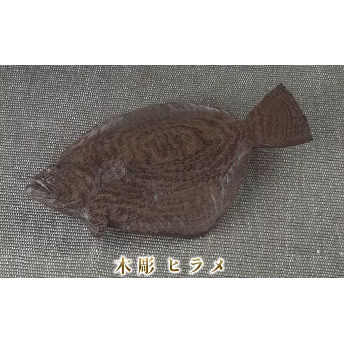 木彫 ヒラメ インテリア 工芸品 