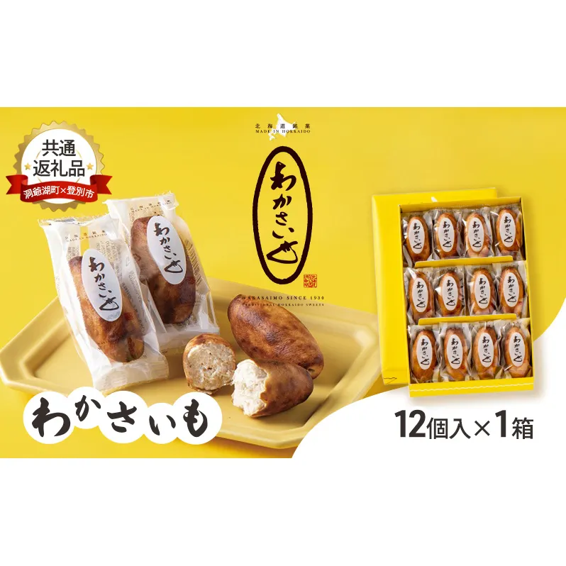 【洞爺湖町×登別市共通返礼品】ふるさとの銘菓 わかさいも12個 北海道 和菓子 おやつ お土産 手土産 北海道 銘菓 お菓子 