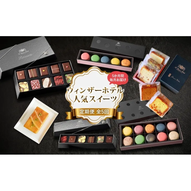 【 定期便 】 ウィンザーホテル 人気 スイーツ 定期便 5回 ボンボン ショコラ マカロン パウンド ケーキ おやつ 洋菓子 製菓 贈り物 ギフト お取り寄せ 送料無料 洞爺湖