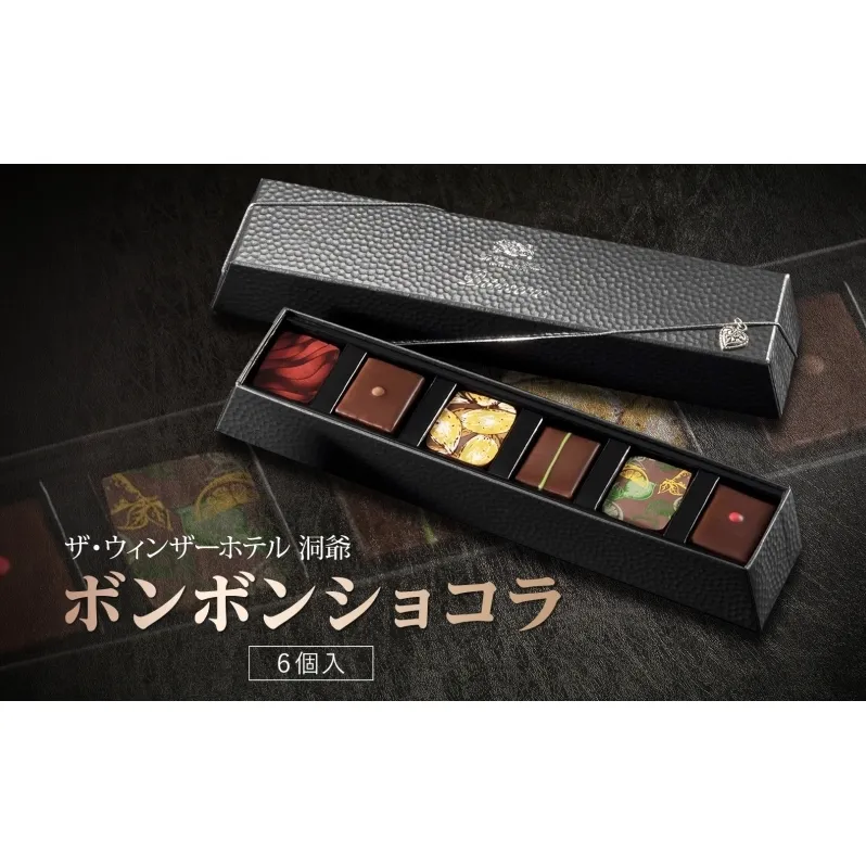 ボンボンショコラ 6粒 セット チョコレート チョコ ボンボン ショコラ スイーツ 菓子 おやつ 洋菓子 製菓 ショコラティエ オリジナル 贈り物 ギフト お取り寄せ 送料無料 ザ・ウィンザーホテル洞爺 洞爺湖