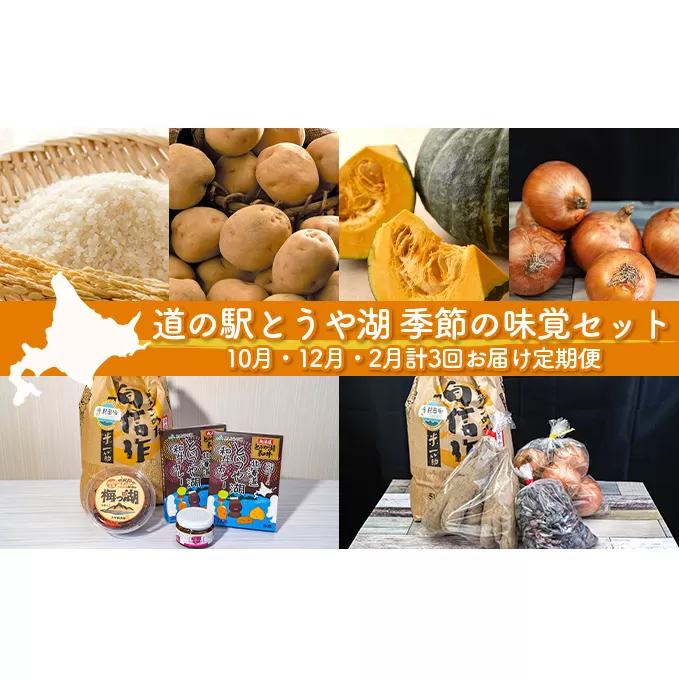 道の駅とうや湖 季節の味覚セット10月・12月・2月計3回お届け定期便 野菜 ゆめぴりか 北海道 洞爺湖町 秋の味覚 冬の味覚 梅漬け 和牛カレー 旬の味覚 