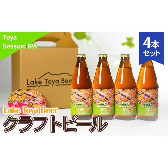 Lake Toya Beer クラフトビール Toya SessionIPA　4本セット(紙コースター2枚付)