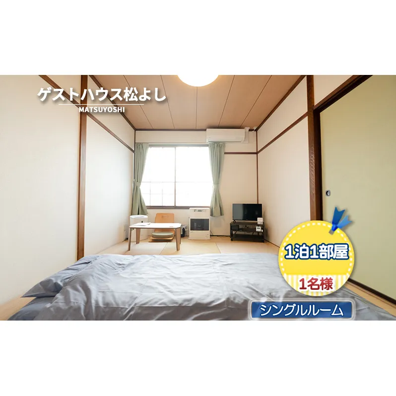 ゲストハウス松よし ご宿泊券 シングルルーム 1泊1部屋1名様 宿泊チケット 一人旅 一人旅行 一人部屋 和 モダン 無人ゲストハウス 料理ができる オープンキッチン 喫煙ルーム トイレ シャワールーム 