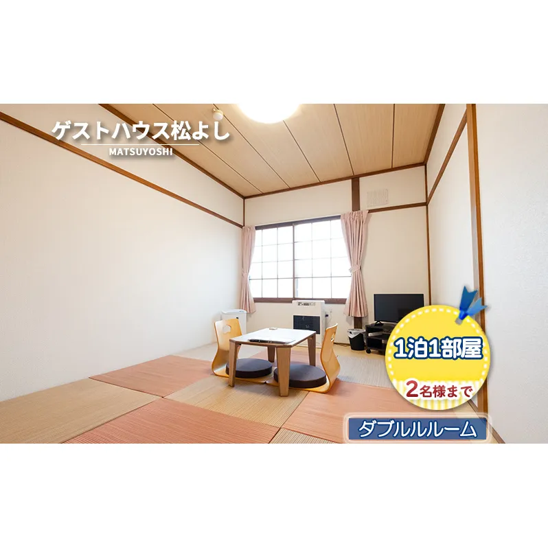 ゲストハウス松よし ご宿泊券 ダブルルーム 1泊1部屋2名様まで 宿泊チケット 旅行 家族 友人 夫婦 和 モダン 無人ゲストハウス 料理ができる オープンキッチン 喫煙ルーム トイレ シャワールーム 