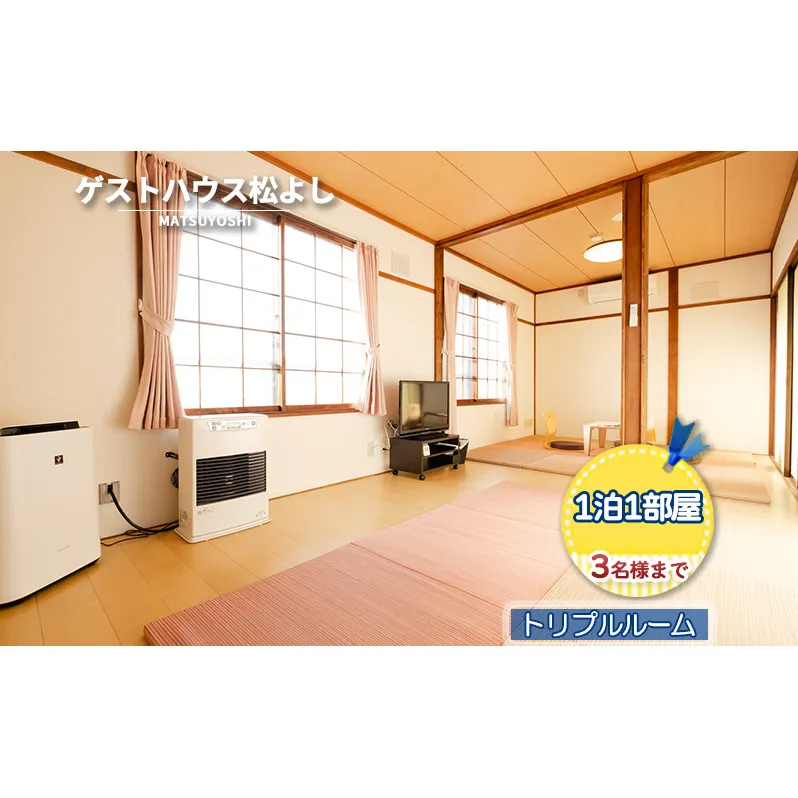 ゲストハウス松よし ご宿泊券 トリプルルーム 1泊1部屋3名様まで 宿泊チケット 旅行 家族 友人 子連れ 和 モダン 無人ゲストハウス 料理ができる オープンキッチン 喫煙ルーム トイレ シャワールーム 