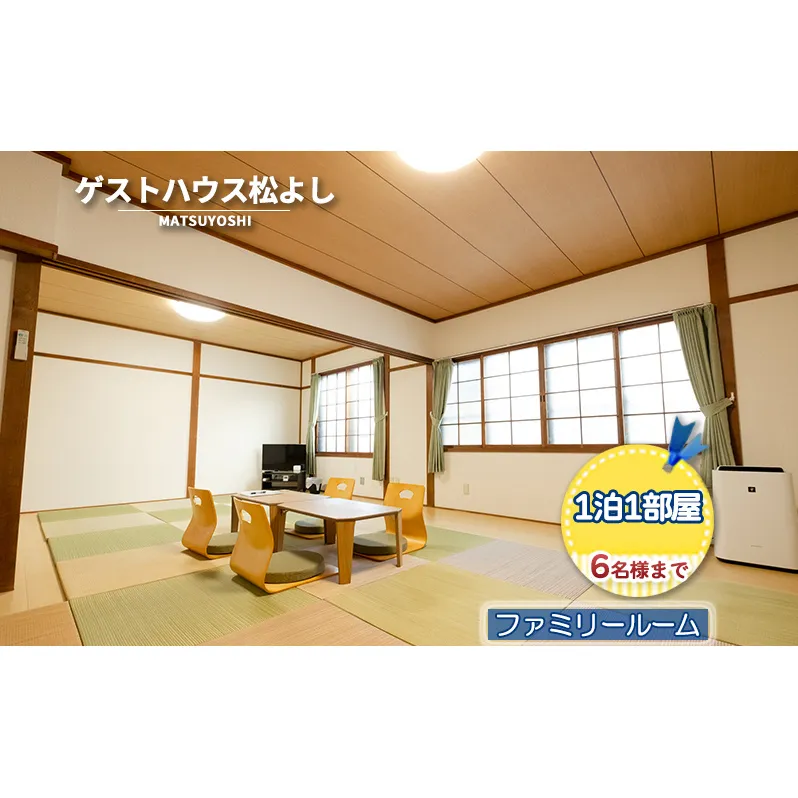 ゲストハウス松よし ご宿泊券 ファミリールーム 1泊1部屋6名様まで 宿泊チケット 旅行 家族 友人 子連れ 家族連れ 和 モダン 無人ゲストハウス 料理ができる オープンキッチン 喫煙ルーム トイレ シャワールーム 