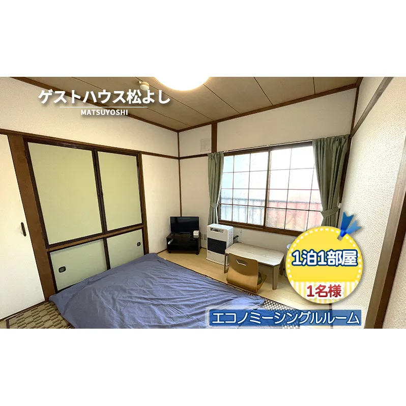 ゲストハウス松よし ご宿泊券 エコノミーシングルルーム 1泊1部屋1名様 宿泊チケット 一人旅 一人旅行 一人部屋 和 モダン 無人ゲストハウス 料理ができる オープンキッチン 喫煙ルーム トイレ シャワールーム 