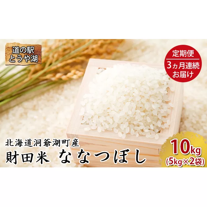 道の駅とうや湖　財田米 ななつぼし 10kg(5kg×2袋) 3ヵ月定期便