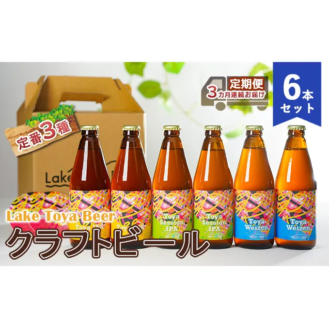 Lake Toya Beer クラフトビール 定番3種6本セット（紙コースター2枚付）3カ月連続お届け お酒 晩酌 柑橘系 飲みやすい 南ドイツスタイル 苦みが少ない フルーティ 