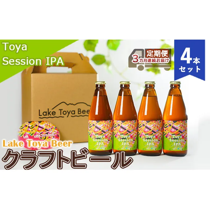 Lake Toya Beer クラフトビール Toya SessionIPA 4本セット（紙コースター2枚付）3カ月連続お届け お酒 晩酌 家飲み 宅飲み バーベキュー 柑橘系 ホップの香り 飲みやすい 低アルコール 