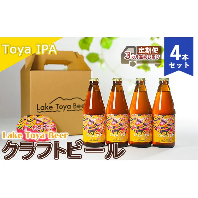 Lake Toya Beer クラフトビール Toya IPA 4本セット（紙コースター2枚付）3カ月連続お届け