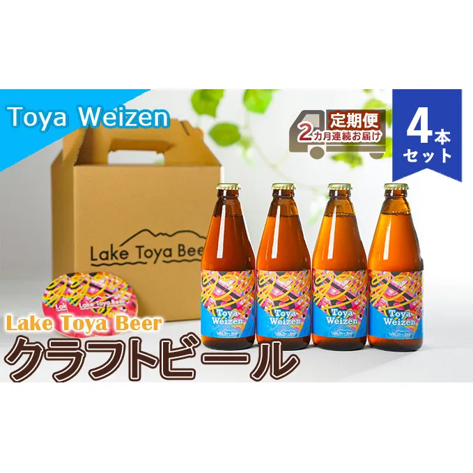 Lake Toya Beer クラフトビール Toya Weizen 4本セット（紙コースター2枚付）2カ月連続お届け お酒 晩酌 家飲み 宅飲み バーベキュー 南ドイツスタイル 苦みが少ない フルーティ 