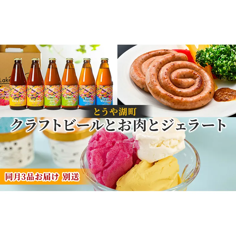 とうや湖町 クラフトビールとお肉とジェラートをお届け（同月3品別送お届け） お酒 柑橘系 飲みやすい 苦みが少ない お酒とおつまみ ソーセージ シャーベット 詰め合わせ 