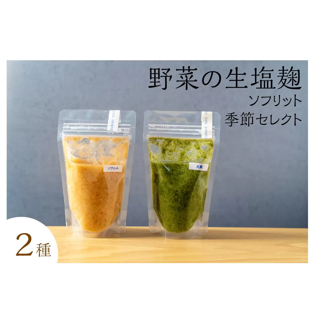 サニーサイドアップカフェ 野菜の生塩麹2種（ソフリット＋季節セレクト） 調味料 発酵調味料 発酵食品 万能調味料 ビタミンB群 美容 抗酸化作用 腸内環境 整腸作用 味付け 