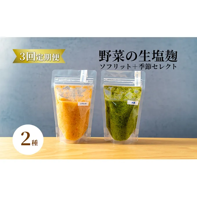 【塩麹2種×3ヶ月連続お届け 定期便】サニーサイドアップカフェ 野菜の生塩麹（ソフリット＋季節セレクト） 調味料 発酵調味料 発酵食品 万能調味料 ビタミンB 抗酸化作用 整腸作用 