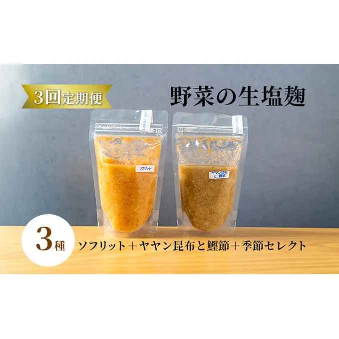 【塩麹3種×1ヶ月おき計3回お届け 定期便】サニーサイドアップカフェ 野菜の生塩麹 3種（ソフリット＋ヤヤン昆布と鰹節＋季節セレクト） 調味料 発酵食品 万能調味料 抗酸化作用 整腸作用 