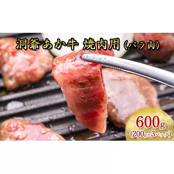 洞爺 あか牛 焼肉用 (バラ肉) 600g(200g×3パック) 北海道 洞爺湖