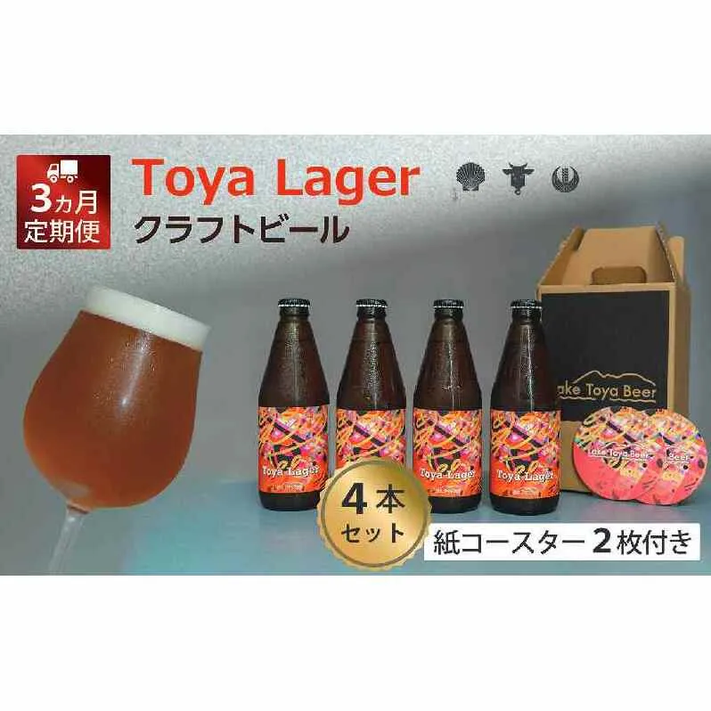 Lake Toya Beer クラフトビール Toya Lager 4本セット (紙コースター2枚付) 3カ月連続お届け お酒 瓶ビール アルコール 晩酌 バーベキュー BBQ 家飲み 宅飲み 麦芽の味わい 