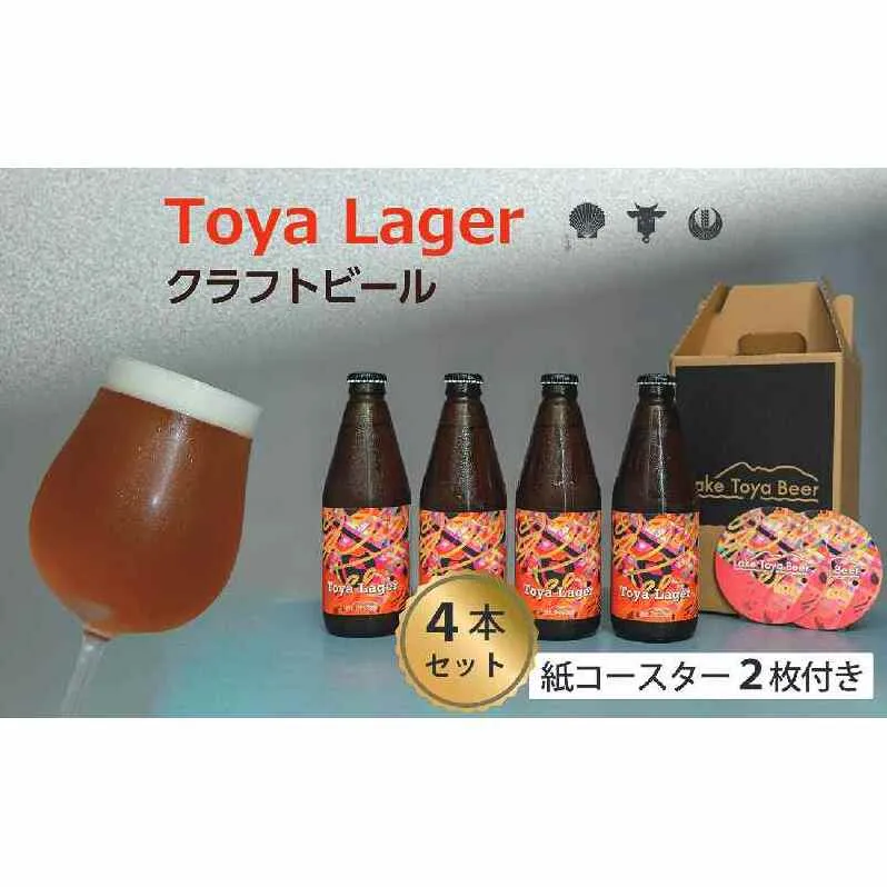 Lake Toya Beer クラフトビール Toya Lager 4本セット (紙コースター2枚付) お酒 瓶ビール アルコール 晩酌 バーベキュー BBQ 家飲み 宅飲み 麦芽の味わい 