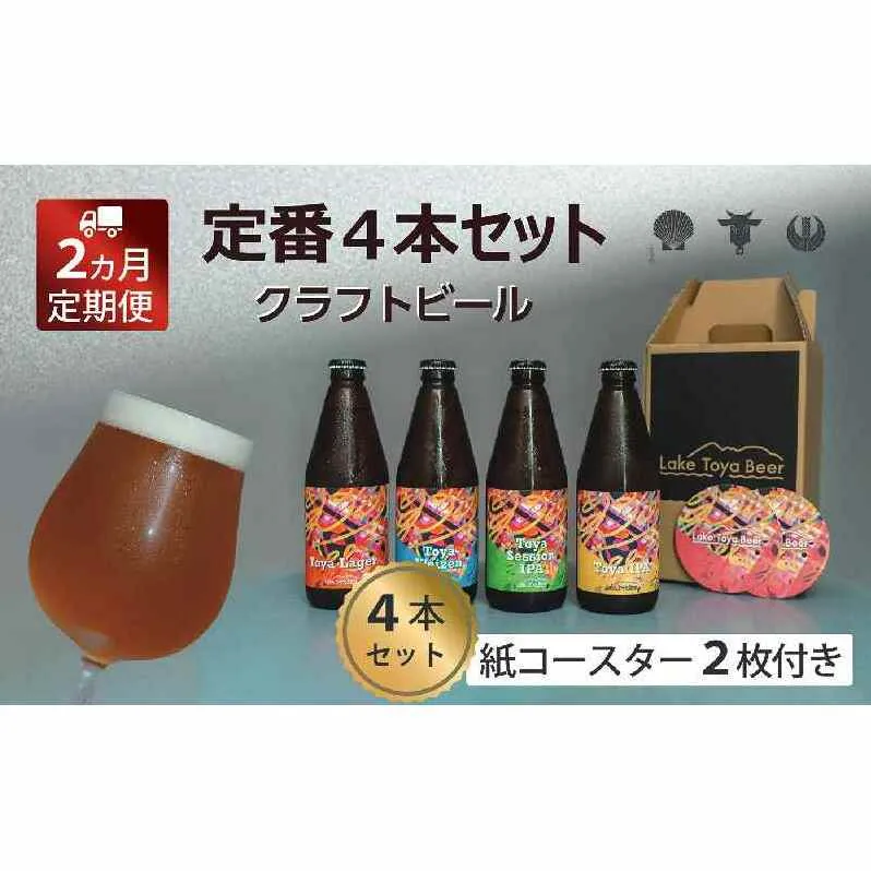 Lake Toya Beer クラフトビール 定番4種4本セット(紙コースター2枚付) 2カ月連続お届け お酒 瓶ビール アルコール 晩酌 バーベキュー BBQ 家飲み 宅飲み 飲み比べ 