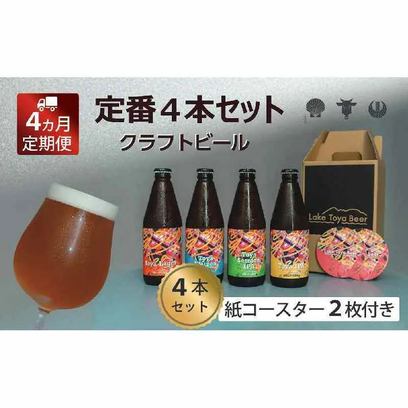 Lake Toya Beer クラフトビール 定番4種4本セット(紙コースター2枚付) 4カ月連続お届け お酒 瓶ビール アルコール 晩酌 バーベキュー BBQ 家飲み 宅飲み 飲み比べ 
