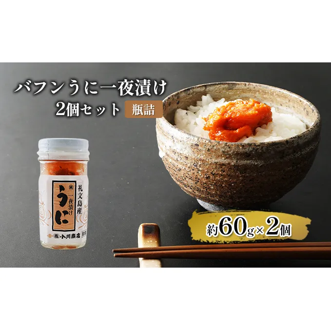 バフンうに一夜漬け２個セット【瓶詰】 魚貝類 一夜漬けうに 旬のうに ご飯のおとも おにぎりの具 パスタ おかず 海の幸 海鮮 