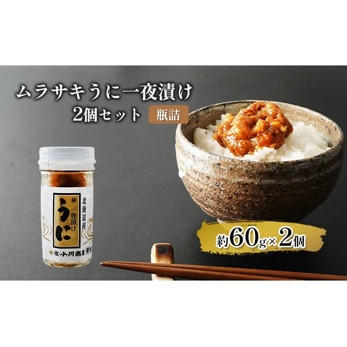 ムラサキうに一夜漬け２個セット【瓶詰】 魚貝類 一夜漬けうに 旬のうに ご飯のおとも おにぎりの具 パスタ おかず 海の幸 海鮮 