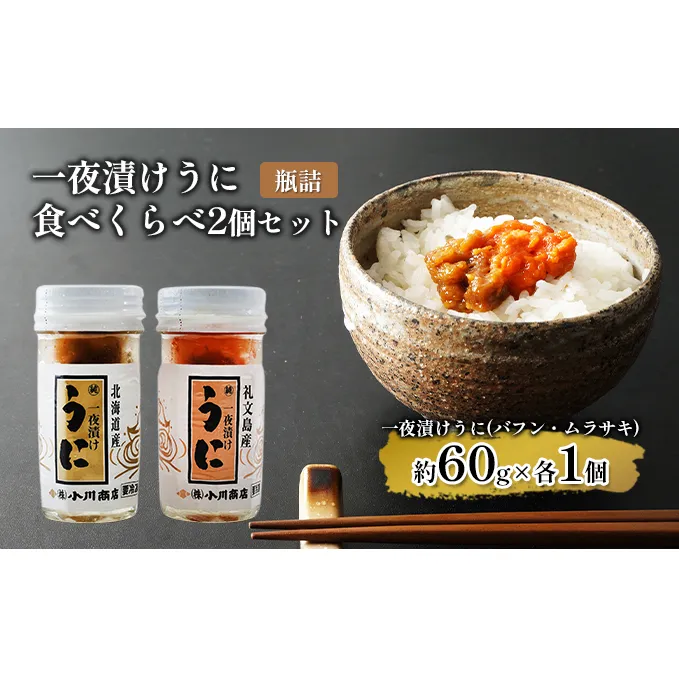 一夜漬けうに 食べくらべ２個セット【瓶詰】 魚貝類 旬のうに ご飯のおとも おにぎりの具 パスタ おかず 海の幸 海鮮 