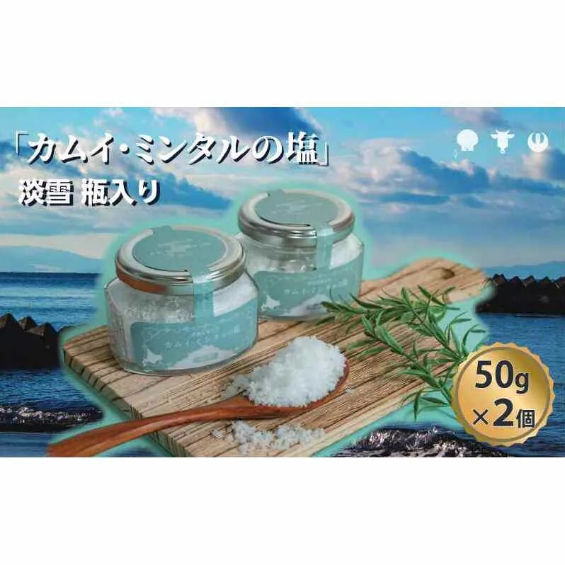 「 カムイ・ミンタルの 塩 」淡雪瓶入り 50g×2個 (箱入) ＜北のハイグレード2023受賞＞ 調味料 海塩 お塩 味付け 料理 調理 食卓 海水100％ 雑味がない 希少 希少な塩 付け塩 