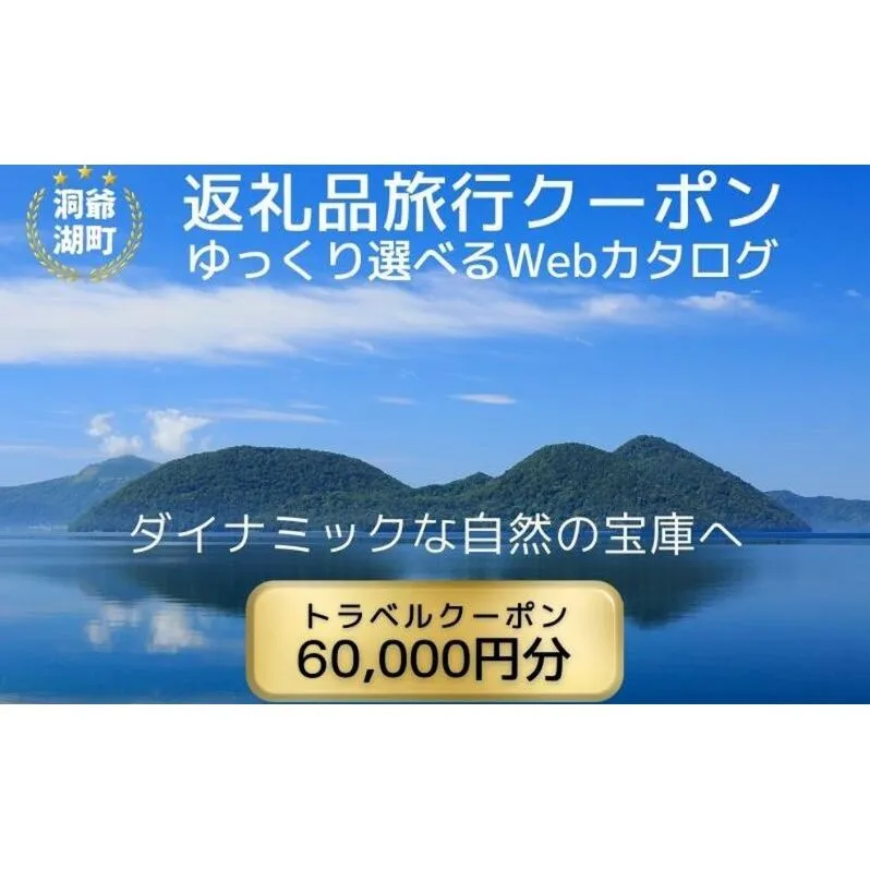 北海道ツアー 洞爺湖温泉 後から選べる旅行Webカタログで使える！ 旅行クーポン（60,000円分） 旅行券 宿泊券 飲食券 体験サービス券 北海道