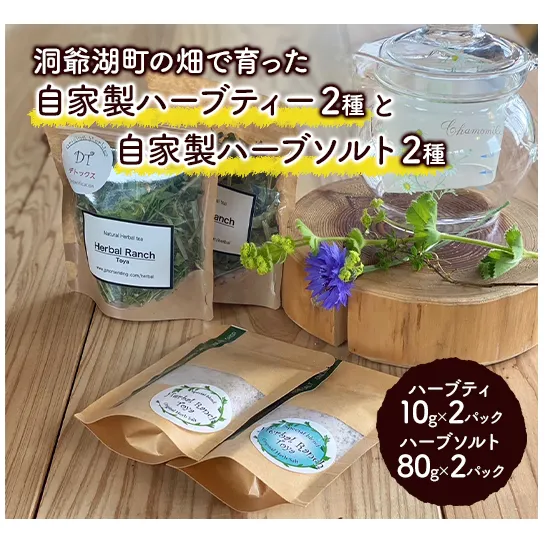 オリジナルハーブティー＆ハーブソルトセット 加工食品 