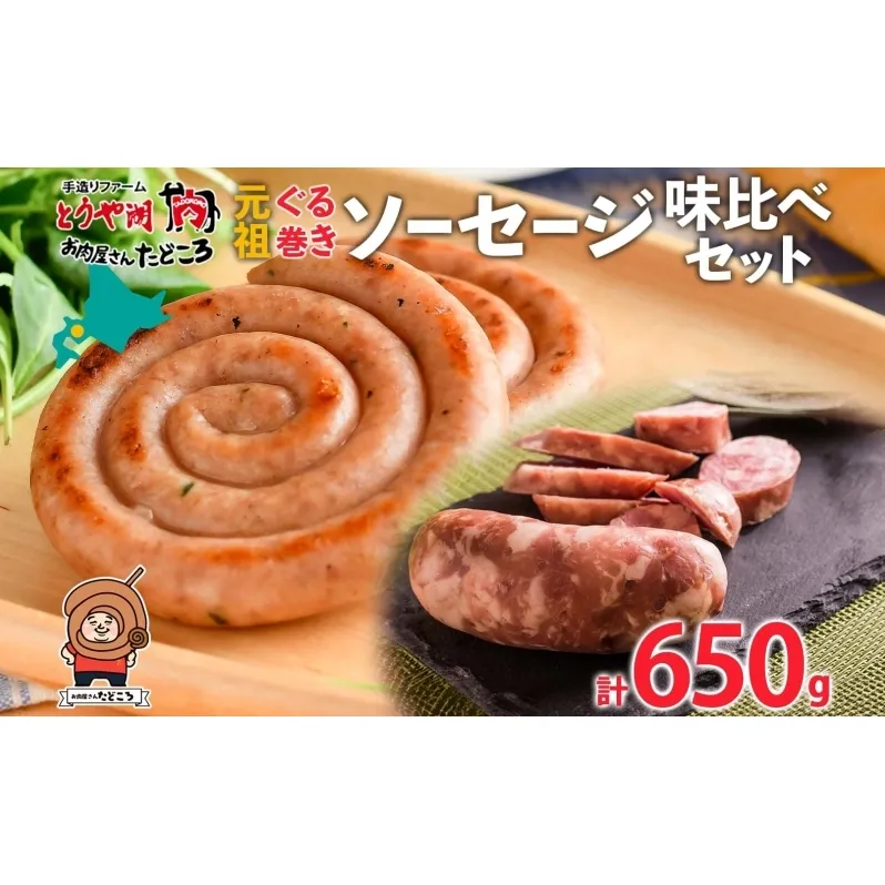 北海道 元祖ぐる巻き ソーセージ 味くらべ 計650g 豚肉 粗挽き にんにく チーズ コーン カレー シャンシャン ソーセージ 詰め合わせ ギフト お取り寄せ お肉屋 たどころ 送料無料 