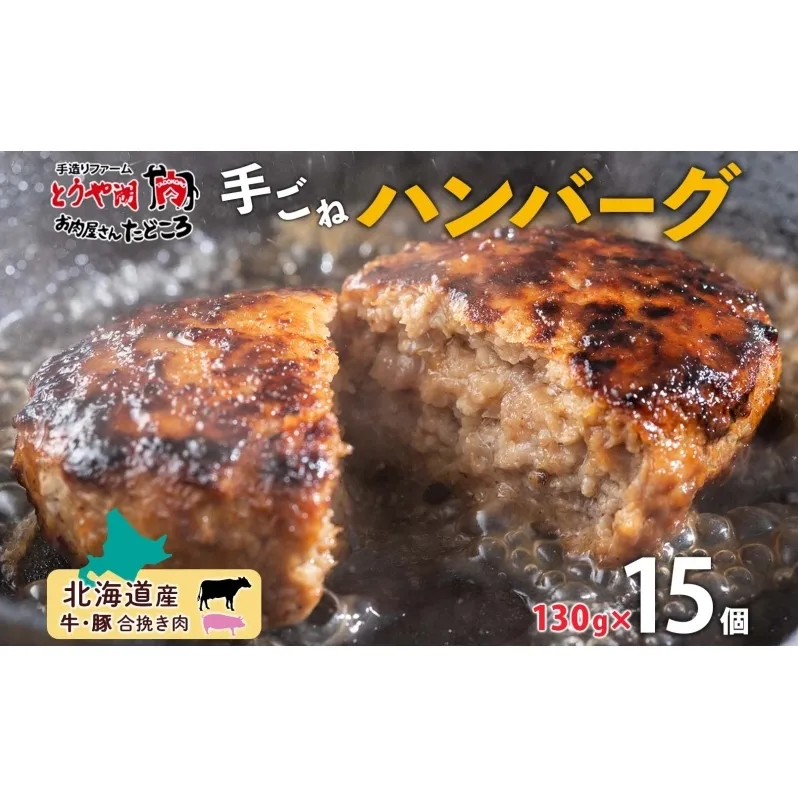 北海道 特製 手ごね ハンバーグ 130g×15個 牛肉 豚肉 合挽 挽肉 ミンチ 国産 肉屋 手作り 小分け ジューシー おかず 本格的 簡単 調理 グルメ お取り寄せ お肉屋 たどころ 送料無料