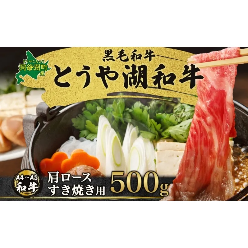 北海道 とうや湖和牛 肩ロース すき焼き用 500g 黒毛和種 黒毛和牛 霜降り ロース 和牛 国産牛 A4ランク 幻の和牛 ブランド牛 牛肉 赤身 甘い すき焼き とうや湖農業協同組合 送料無料 お肉 洞爺湖和牛 