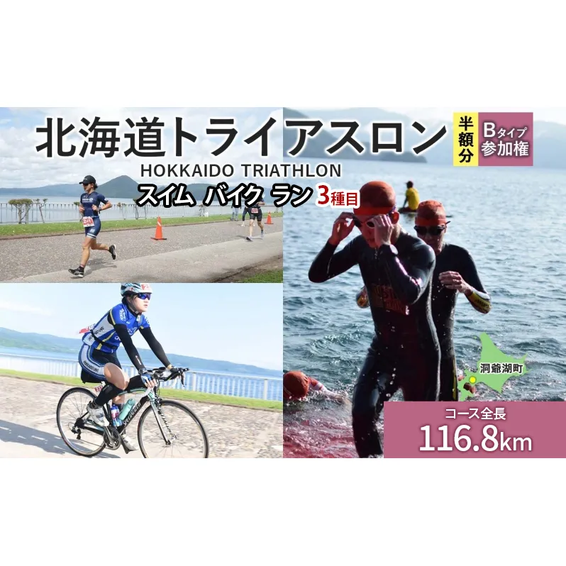 北海道トライアスロン Bタイプ ( バイクショートコース ) 半額参加権 スイム バイク ラン 水泳 自転車 ランニング 3種目 イベント 大会 スポーツ レース 会員 経験者