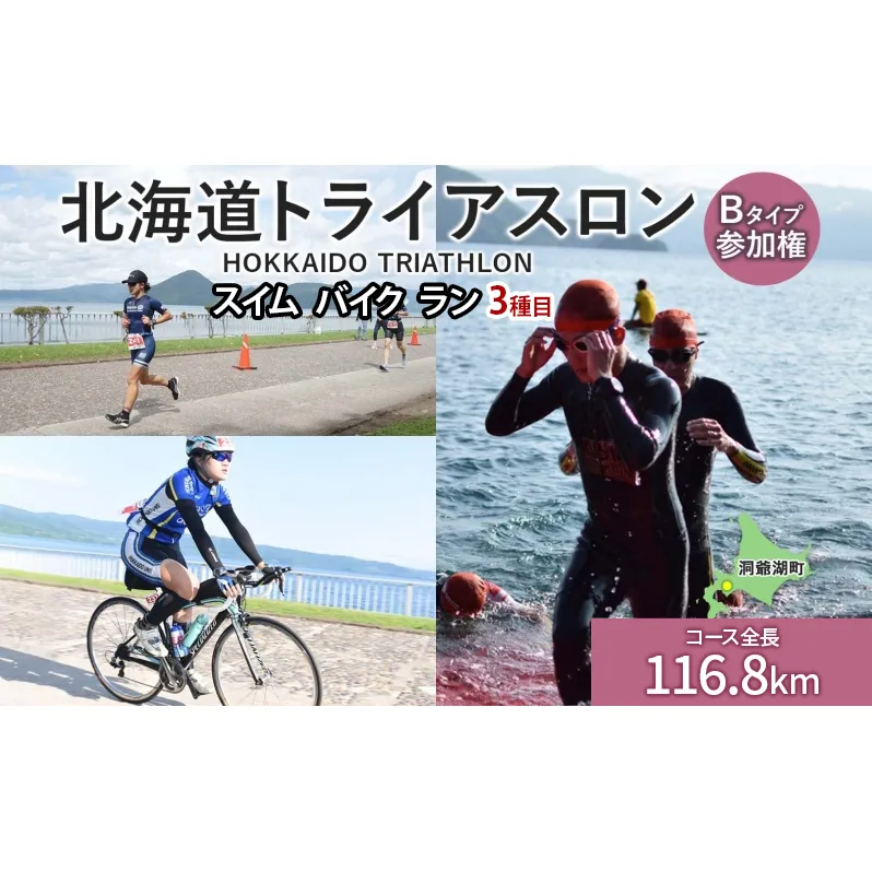 北海道トライアスロン Bタイプ ( バイクショートコース ) 参加権 スイム バイク ラン 水泳 自転車 ランニング 3種目 イベント 大会 スポーツ レース 会員 経験者