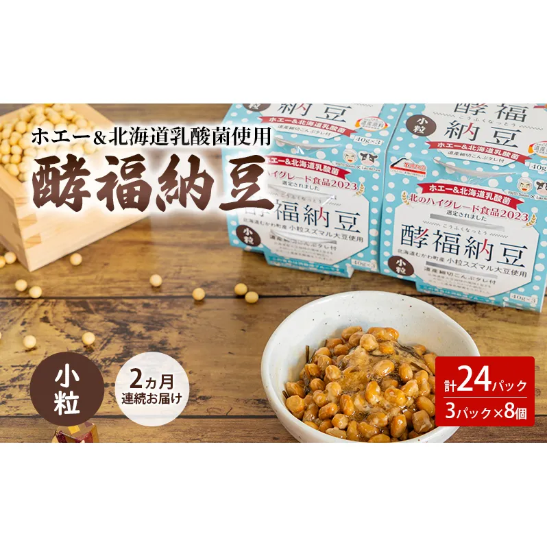 2ヵ月連続お届け「なかいさんちの手造り納豆」酵福納豆(40g×3パック) 計8個 