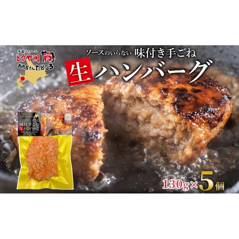 北海道 特製 手ごね ハンバーグ 130g×5個 牛肉 豚肉 合挽 挽肉 ミンチ 国産 肉屋 手作り 小分け ジューシー おかず 本格的 簡単 調理 グルメ お取り寄せ お肉屋 たどころ 送料無料 