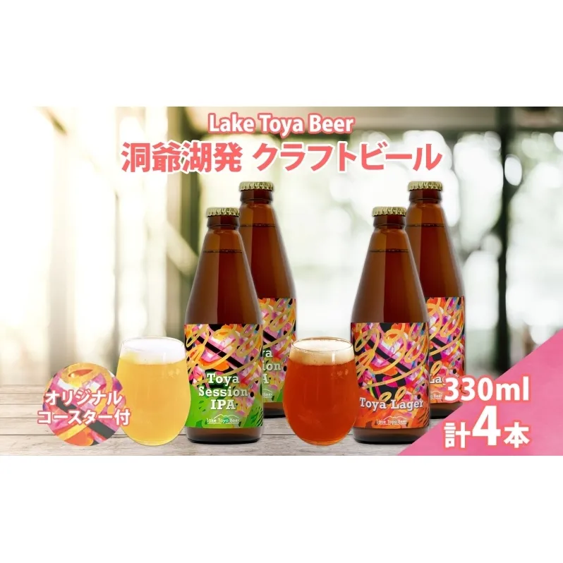 北海道 洞爺湖 発 クラフトビール 2種 飲み比べ 計4本 Toya session IPA Toya Lager  330ml 各2本 コースター2枚付 酒 ビール 発泡酒 柑橘 アロマ ホップ アルコール