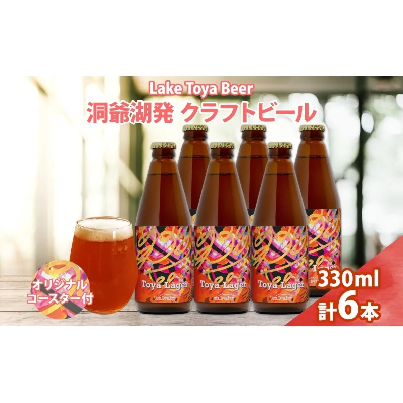 北海道 洞爺湖 発 クラフトビール 330ml 6本 コースター付き Toya Lager ビール 酒 発泡酒 アロマ ホップ アルコール 低アルコール 5% 家飲み 宅飲み 晩酌 楽しい パーティー BBQ 