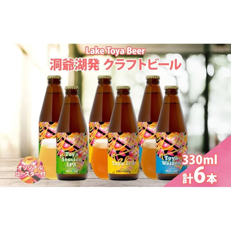 北海道 洞爺湖 発 クラフトビール 3種 飲み比べ 計6本 セッションアイピーエー IPA ヴァイツェン 330ml 各2本 コースター2枚付 ビール 酒 発泡酒 ホップ アルコール 低アルコール 家飲み 